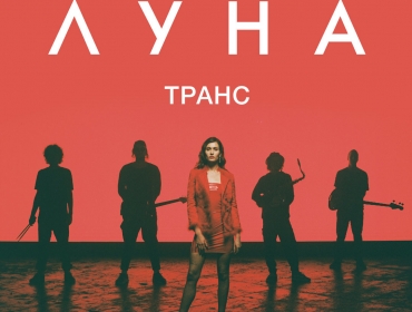 Танцы в латексе и роман с морем: Луна презентовала клип «Дельфины» и анонсировала большой сольный концерт