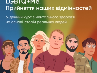LGBTQ+Me: Прийміть своє різноманіття разом з BetterMe та UKRAINEPRIDE