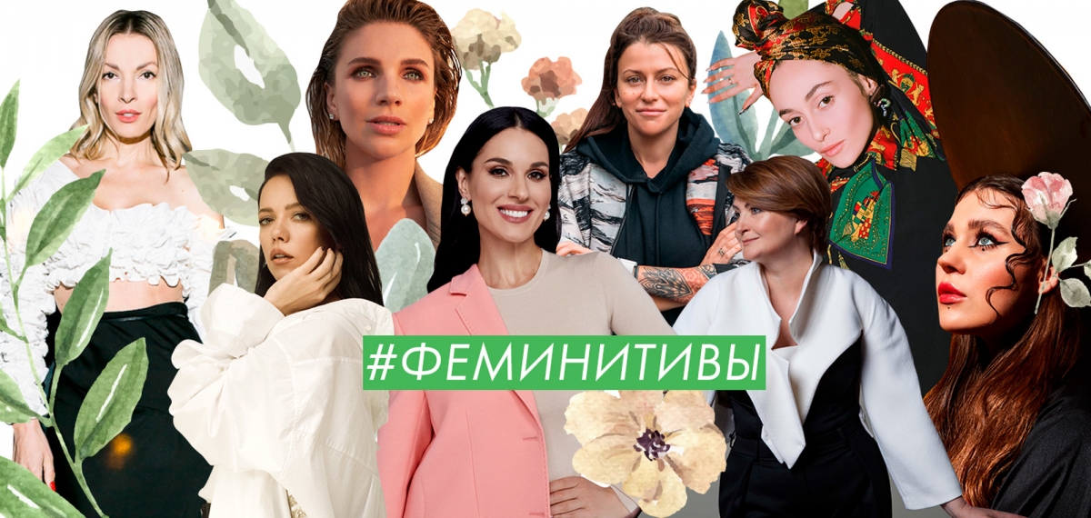 Дизайнерки, продюсерки и просто красавицы: Известные женщины рассказывают о важности феминитивов и почему они всех бесят