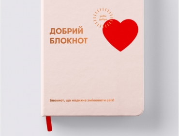 Благотворительный фонд выпустил блокнот, который вдохновляет менять мир