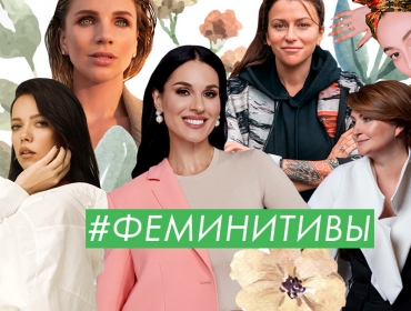 Дизайнерки, продюсерки и просто красавицы: Известные женщины рассказывают о важности феминитивов и почему они всех бесят