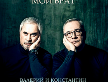 Валерий и Константин Меладзе - Мой брат