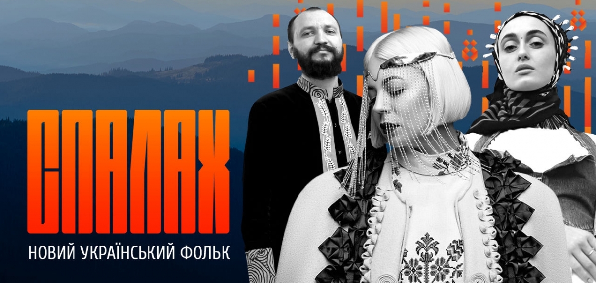 В Украине презентовали СПАЛАХ — документальный сериал о новой украинской культуре