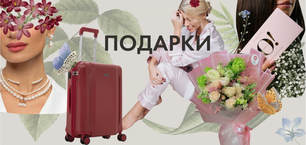 Каких женщин мы любим или Как выбрать идеальный подарок для девушки на 8 марта