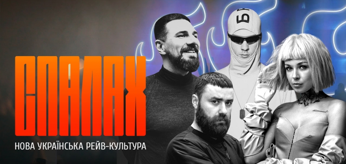Что мы знаем о рейв-культуре в Украине: Новая серия СПАЛАХ
