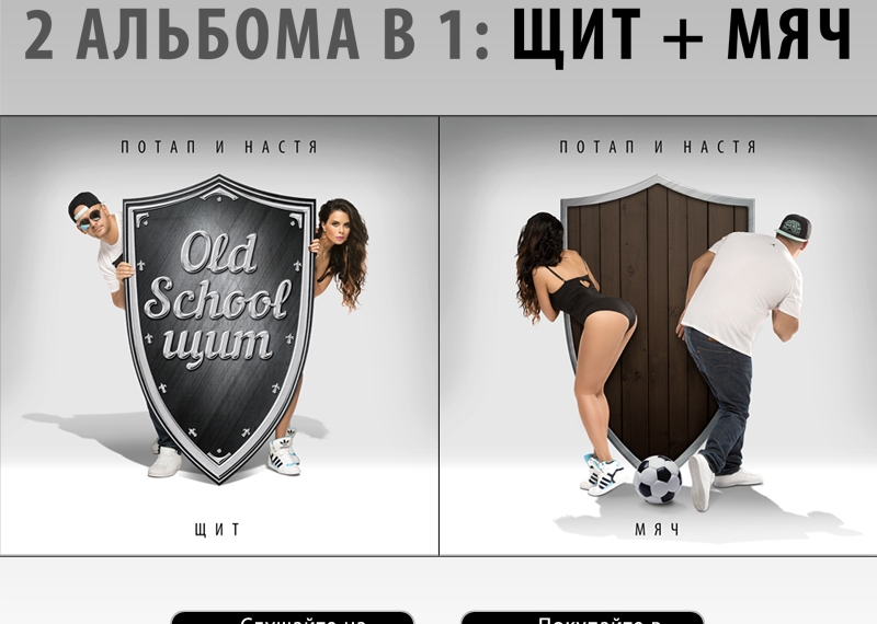 Свершилось! Релиз альбома «Щит и Мяч» Потапа и Насти в iTunes