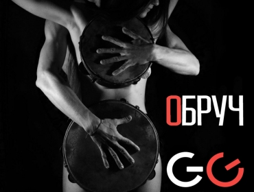 "GG Гуляйгород" представили этно-электронный трек "Обруч"