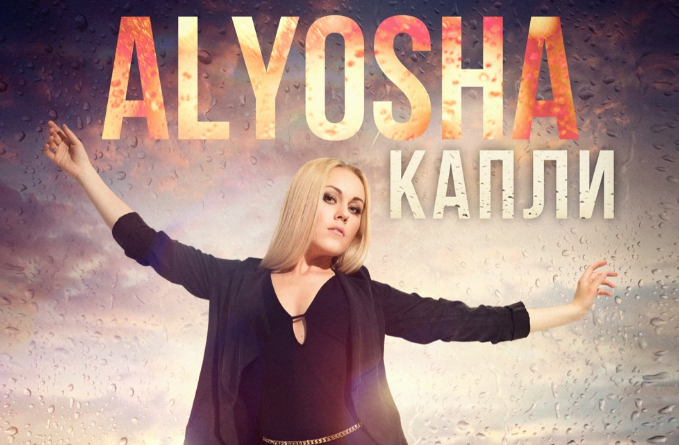 Alyosha записала звук капель дождя в новой песне!