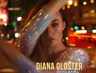 Колишній хлопець Diana Gloster знявся у новому кліпі “Цепляешь”