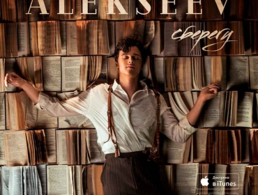 ALEKSEEV представил новый сингл "Сберегу"