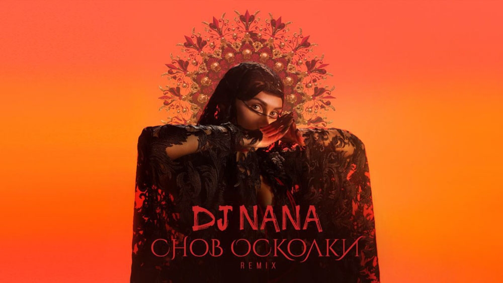 Dj NANA дала второе дыхание песне 