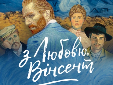 "С любовью, Винсент»": рисованный фильм о жизни и смерти Ван Гога