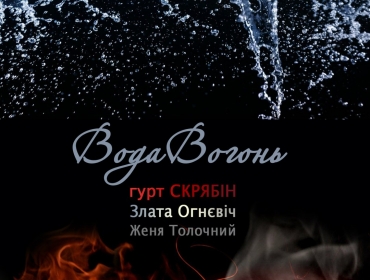Злата Огневич с музыкантами группы "Скрябин" выпустила трек "ВодаВогонь"