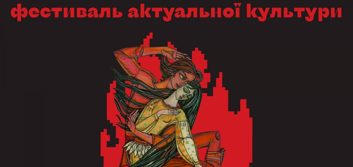 Соборність духу: в Києві пройде Фестиваль актуальної культури