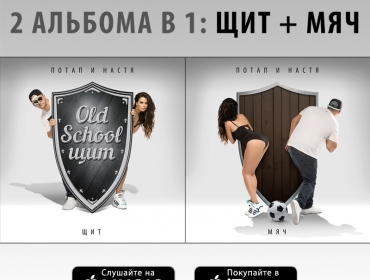Свершилось! Релиз альбома «Щит и Мяч» Потапа и Насти в iTunes
