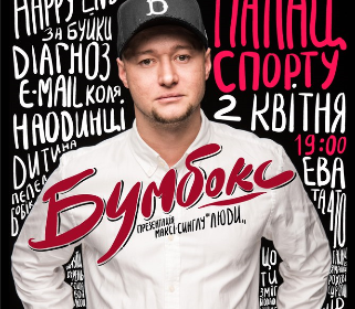 Гурт Бумбокс офіційно презентував нову пісню «Люди»