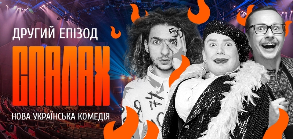 Вторая серия документального сериала СПАЛАХ о новой украинской комедии
