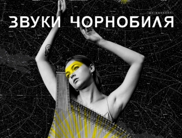 Украинские артисты создают уникальный проект — музыкальный альбом «Звуки Чорнобиля»