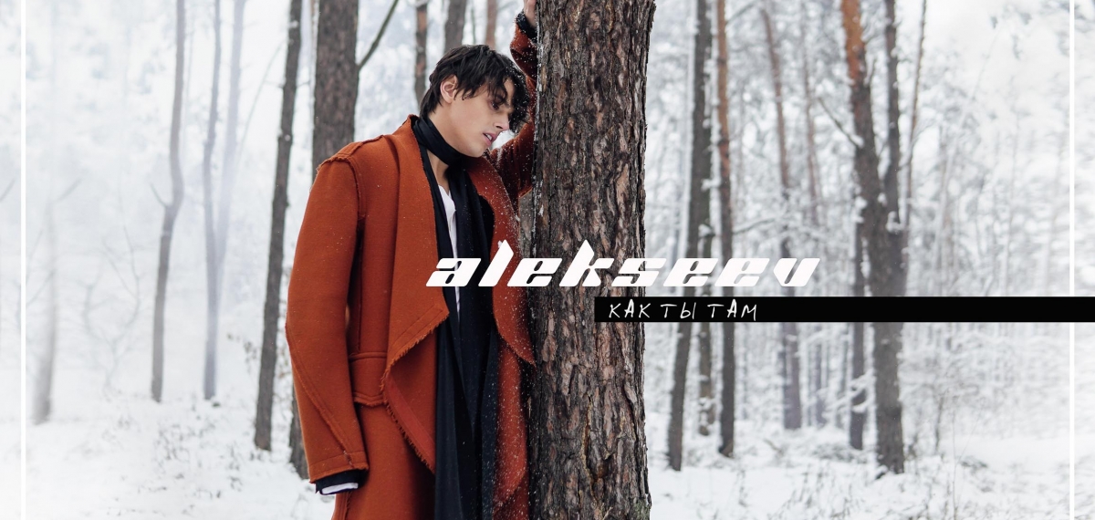 ALEKSEEV представляет автобиографическое видео «Как ты там»