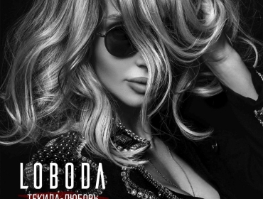 Хит "Текила-любовь" войдет в репертуар LOBODA