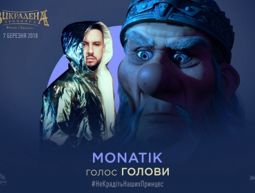 MONATIK стал мыслями Головы в новом мультике «Викрадена принцеса»