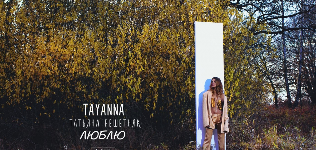 Татьяна Решетняк презентовала EP 