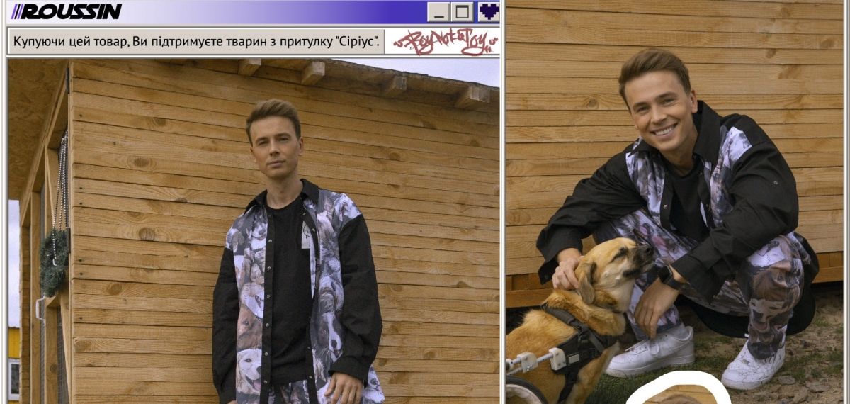 Коллаборация ROUSSIN Х WhyNot? Enot в поддержку приюта для бездомных животных “Сириус”