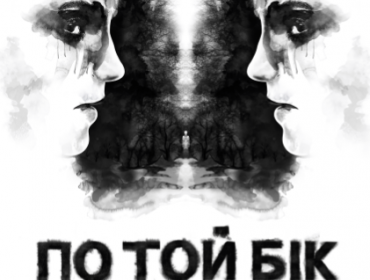«ПОТОЙБІЧНА» ПРЕМ’ЄРА НОВОГО УКРАЇНСЬКОГО ФІЛЬМУ