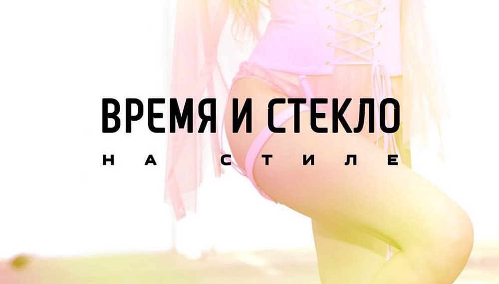 Группа «Время и Стекло» презентовала новый трек «На Стиле»