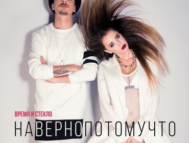 «Время и Стекло» выпустили новый ритмичный сингл «Навернопотомучто»