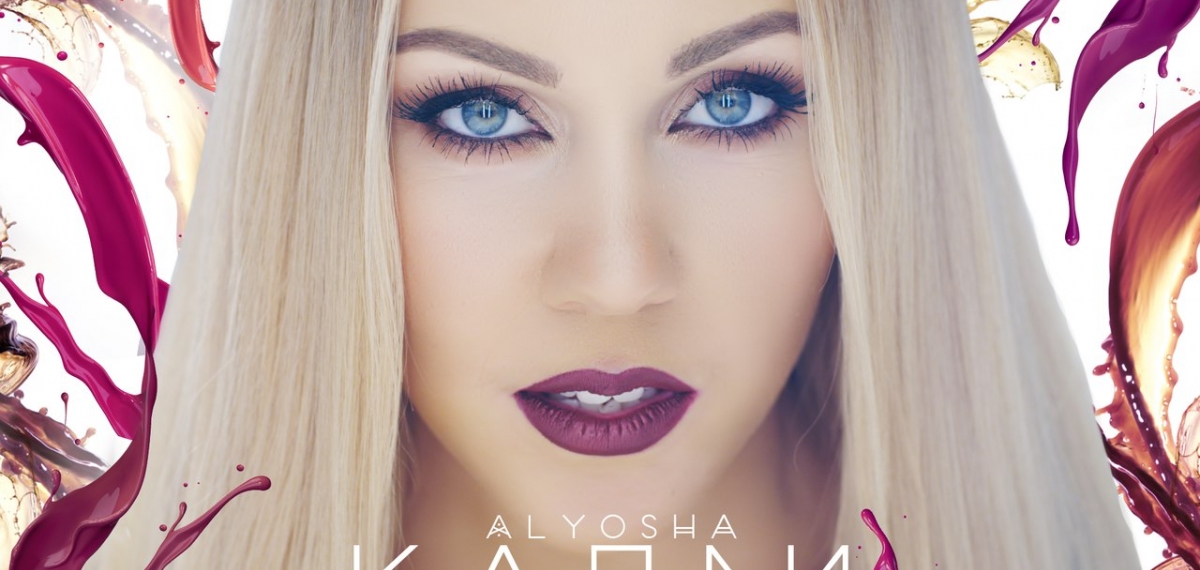 Alyosha презентовала красочный клип 