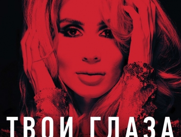LOBODA представила новый танцевальный хит "Твои глаза"