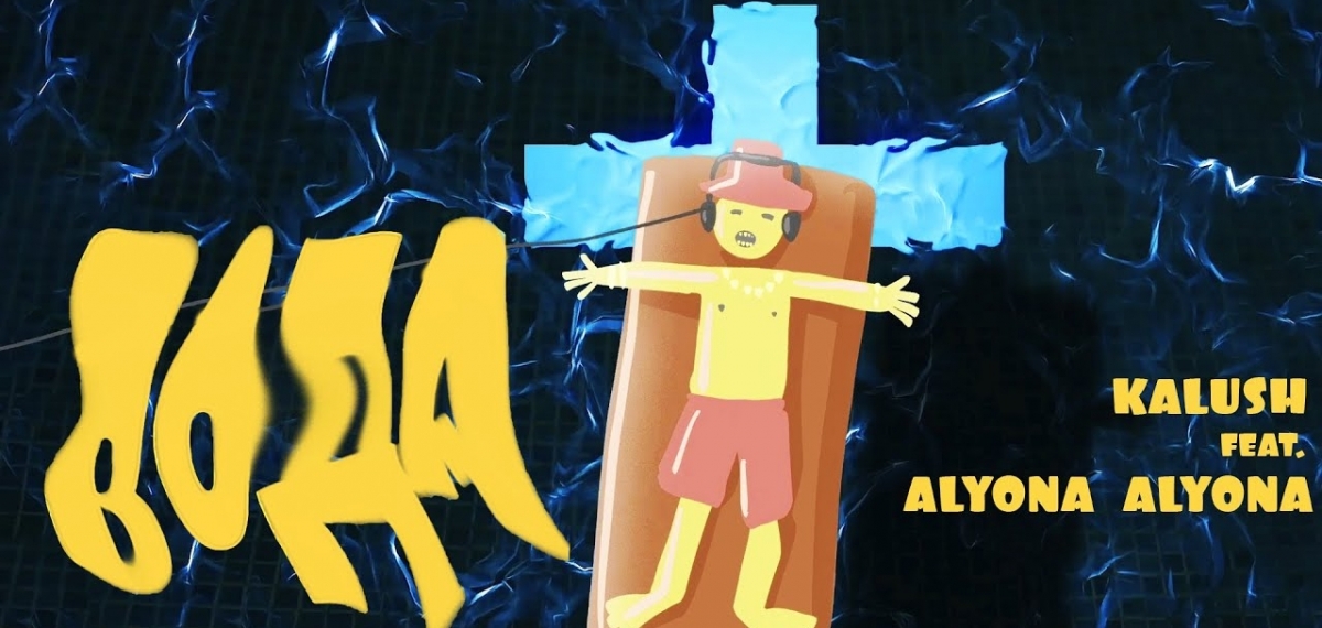 То, о чем раньше никто не писал: новый трек «Вода» от KALUSH & alyona alyona