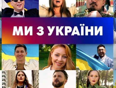 Канал «Україна» об’єднав зірок у патріотичному хіті «Ми з України»