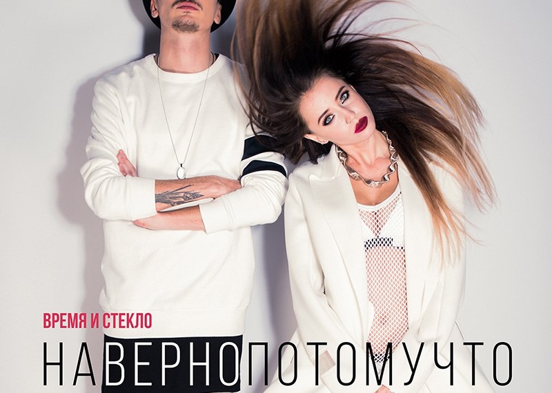 «Время и Стекло» выпустили новый ритмичный сингл «Навернопотомучто»