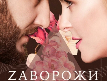 On I Ona представили новый трек "Заворожи"