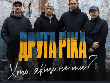 «Хто, якщо не ми?»: гурт «Друга Ріка» вирушає в благодійний європейський тур