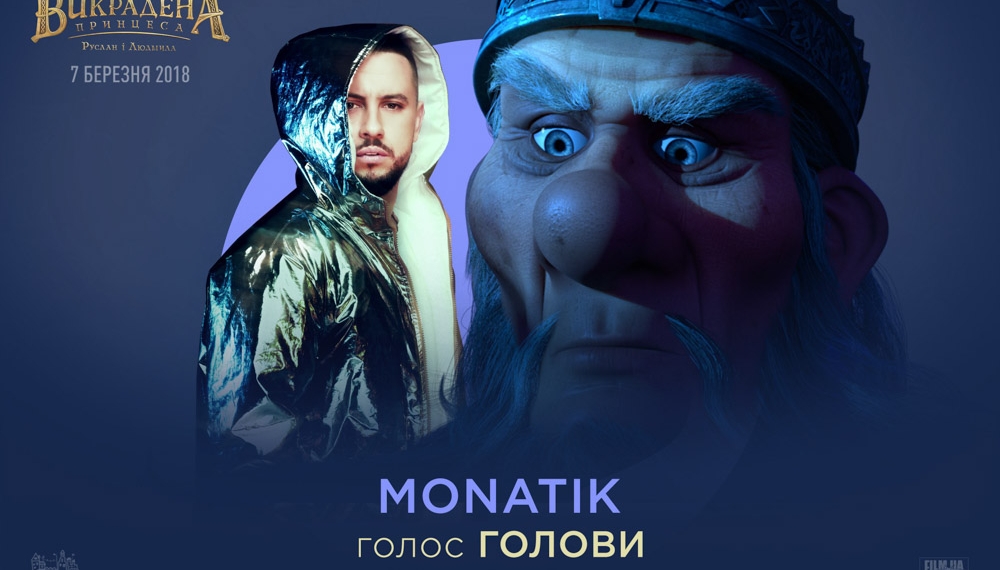 MONATIK стал мыслями Головы в новом мультике «Викрадена принцеса»