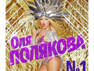 Оля Полякова посвятила песню Олегу Виннику