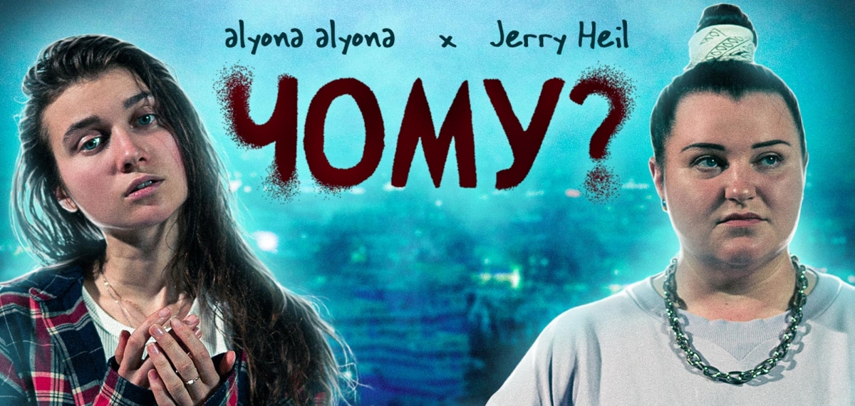Ритмічно-ліричний тандем alyona alyona та Jerry Heil вибухає новим чуттєвим фітом «ЧОМУ?»