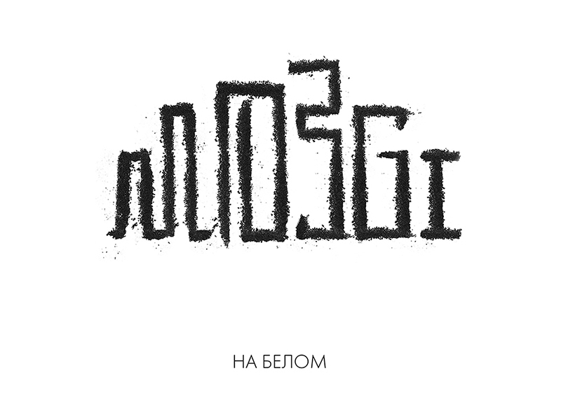 MOZGI представили новый мини-альбом «На Белом»