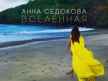 Анна Седокова презентовала новое видео "Вселенная"