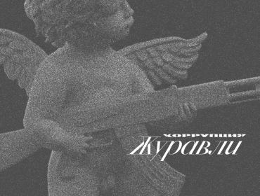 Хайповый шансон: Группа Коррупция и Юрий Бардаш презентуют дебютный альбом «Журавли»