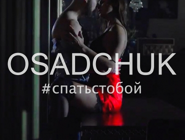 Автор хита "Пора домой" презентовал сольный проект OSADCHUK