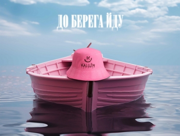 Гурт KALUSH презентує нову пісню та кліп "До берега йду"