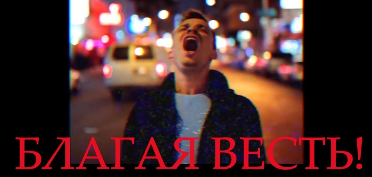 Благая весть: коллектив 