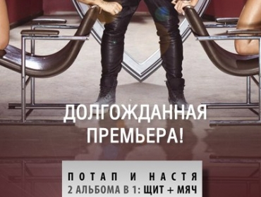 Премьера сингла Потап и Настя feat. Бьянка «Стиль собачки»