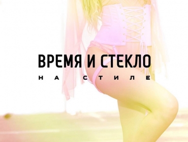 Группа «Время и Стекло» презентовала новый трек «На Стиле»