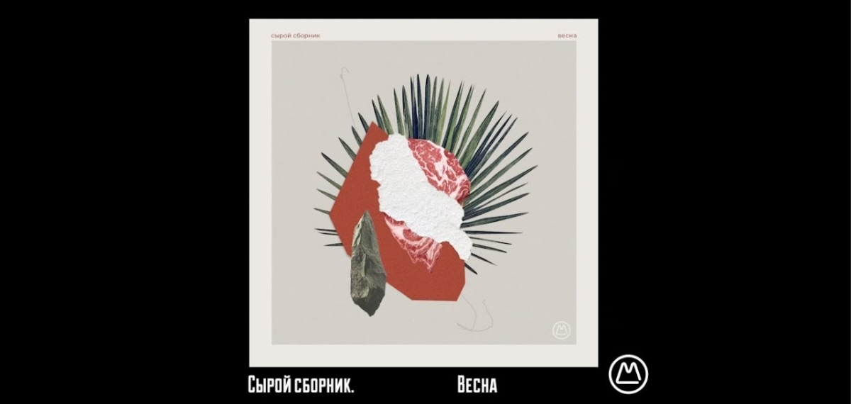 «Сырой сборник»: Masterskaya выпустила неспециальный сборник новой музыки