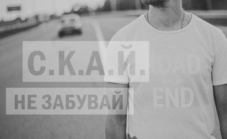 С.К.А.Й. начинают новый этап творчества